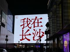 -长沙悦方ID MALL