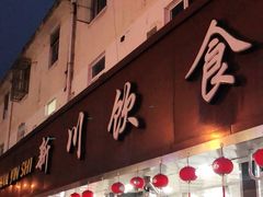 门面-新川饮食(新川小区店)