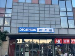 -迪卡侬(土桥店)