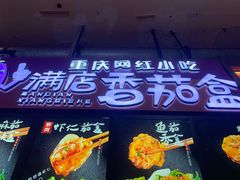 门面-李好吉吉自选炸鸡(星天广场店)