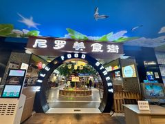 -清真·尼罗美食城(王府井生活广场店)