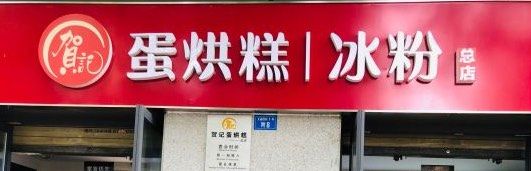门面-贺记蛋烘糕(文庙西街店)