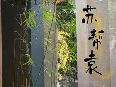 -苏帮袁Sue Cuisine(来福士店)