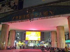 -时代奥城商业广场