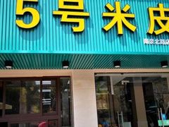 门面-西安五号米皮