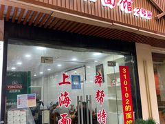 -崔氏班面馆(2号店)