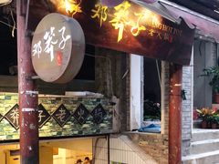 门面-邓莽子老火锅(鲁祖庙店)