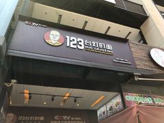 -车沾巷·重庆老味豌杂面