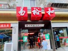 门面-易裕和·长沙米粉(竹塘西路店)