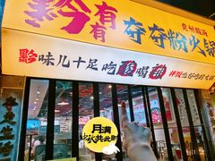 -黔有有贵州酸汤夺夺粉火锅(五味十字店)