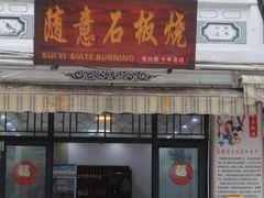 -随意石板烧(大理古城店)