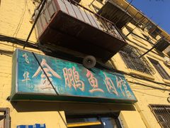 门面-金鹏鱼肉馆
