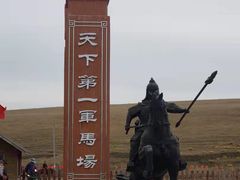 -山丹皇家马场