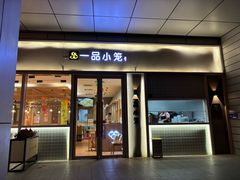 -一品小笼(金融街店)