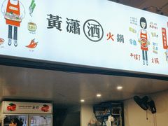 -黄潇洒老火锅(九眼桥宏济巷店)