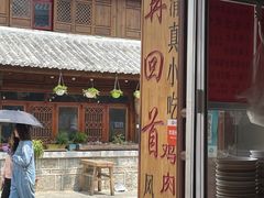 门面-再回首鸡肉米线(人民路一店)