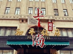 -上海和平饭店 Fairmont Peace Hotel