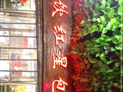 门面-石饮红星包子(中山路店)