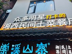 -索溪山寨·湘西饮食文化博物馆(标志门店)