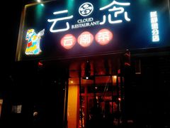 门面-云念·云水遥(金台路店)