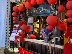 -重八牛府之小有名气(大望路店)