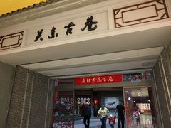 -关东古巷