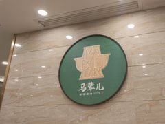 -牛街·马辈儿涮肉(陶然亭店)