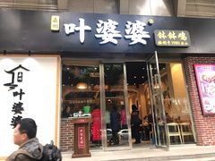 门面-嘉州叶婆婆钵钵鸡(建设路店)