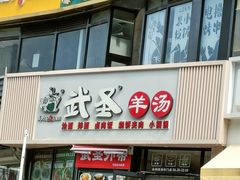 -武圣羊汤·西北面(朝阳门店)