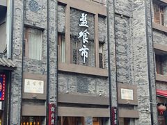 -盘飧市(春熙路店)