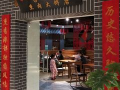 门面-李连贵熏肉大饼(中街盛京龙城店)