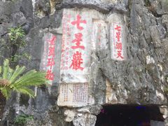 -星湖旅游景区七星岩