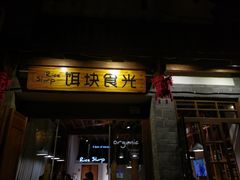 门面-饵块食光·云南有机手作饵块