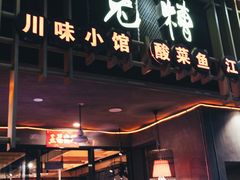 -兔槽江湖菜·重庆璧山兔(水围店)