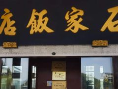 -石家饭店·百年老字号(灵岩山穹灵路店)