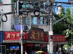 -老半斋(福州路店)