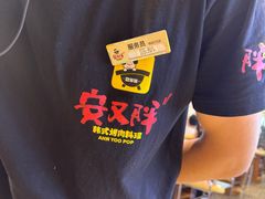 -安又胖韩国烤肉(美罗城店)