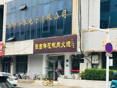 -张吉祥花椒肉火烧(老潍县美食城店)