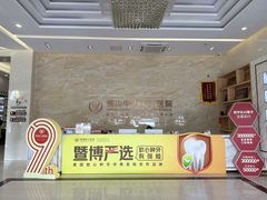 -佛山中大口腔医院·市二级口腔专科医院