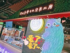 -贝儿多爸爸泡芙(合生汇店)