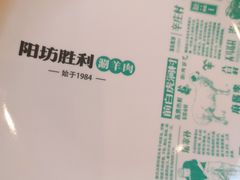 -阳坊胜利涮羊肉(阳坊老店)