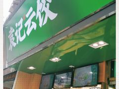 门面-袁记云饺(蛇口店)