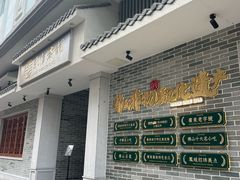 -民信老铺(华盖路店)