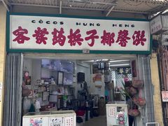 -洪馨椰子