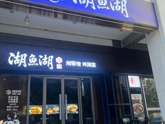 -湖鱼湖·蓉亭食贝(亚运村店)
