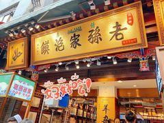 门面-毅祥斋老孙家泡馍(北院门鼓楼店)