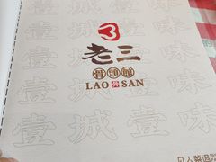 -老三骨头馆(白桦东路店)