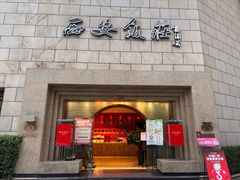 -西安饭庄·非遗陕菜(钟楼店)