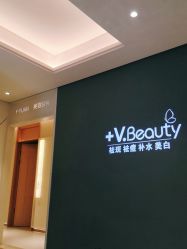 -苑苑vbeauty科技美容SPA