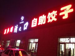iphone_upload_pic-清之口·东乡鸡自助饺子(经二路店)